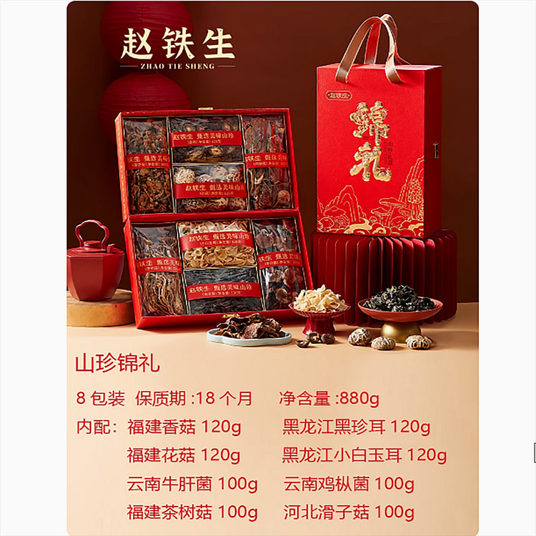 赵铁生山珍礼盒菌菇干货