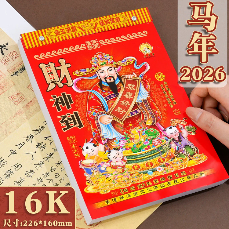 2026每日一撕马年日历1本 1 盒