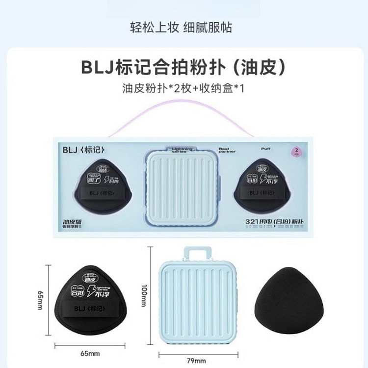 BLJ标记合拍粉扑干湿两用干油皮定妆#油皮 2枚装
