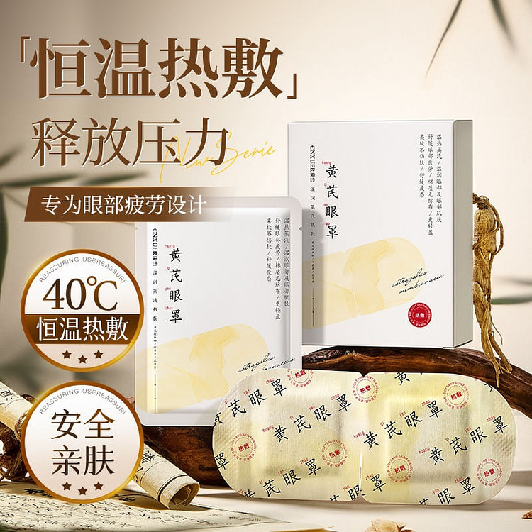 黄芪蒸汽眼罩蒸汽热敷眼罩一盒五份