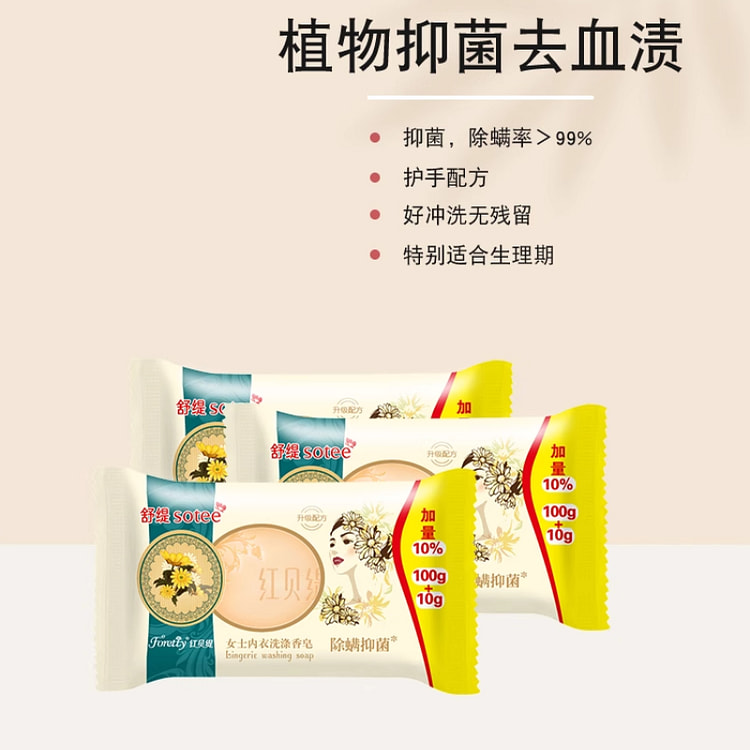 红贝缇 内衣专用香皂110g*3个