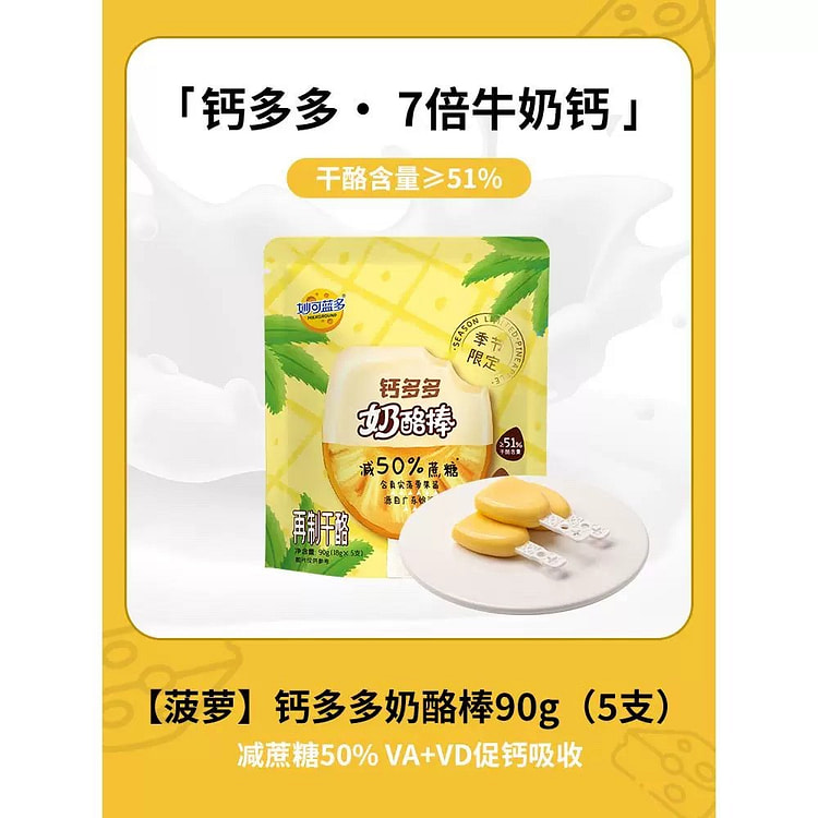 【妙可蓝多】钙多多奶酪棒《菠萝味》1袋5支 90 克