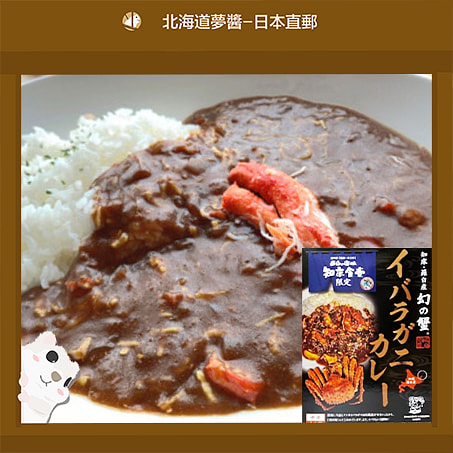 北海道道東特產 帝王棘蟹咖哩180