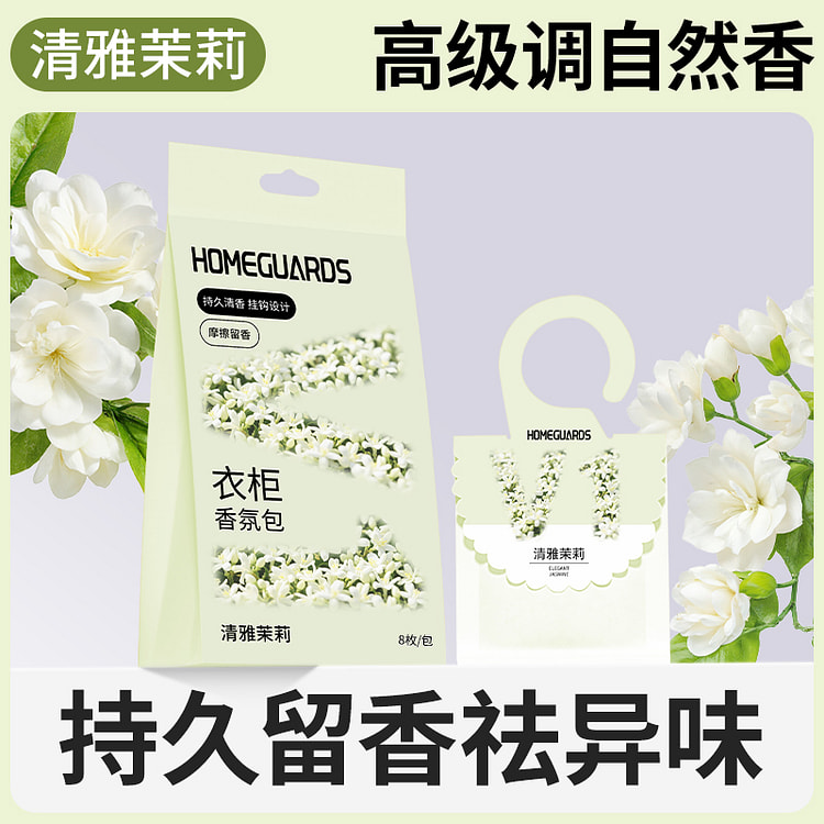 家园卫士衣柜香薰茉莉8枚*1袋 1 包