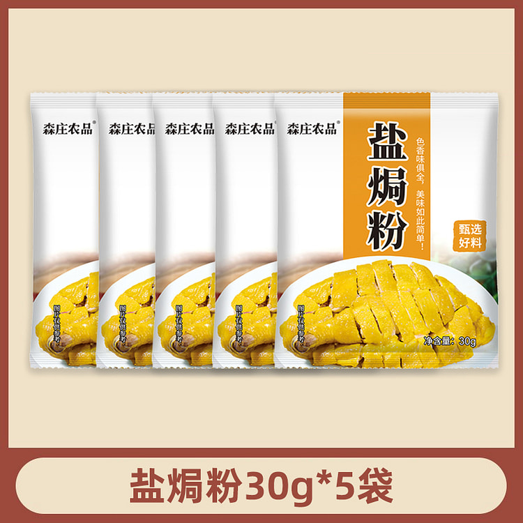 森庄农品盐焗鸡粉 30g*5袋装