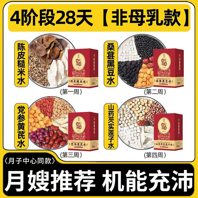 【谯医堂】月子水材料包 非茶 产后煮水补气恢复调理礼盒装 4阶段28天不母乳款