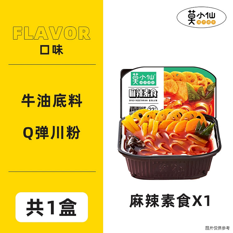 莫小仙麻辣素食自热小火锅