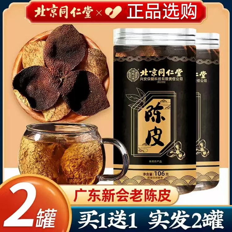 同仁堂陈皮新会老陈皮正品桔子皮橘皮橙皮泡茶212g