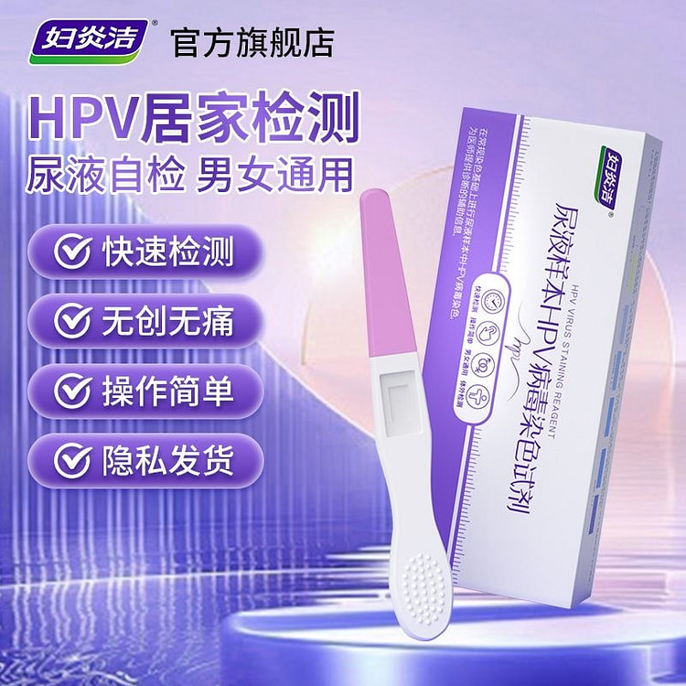 妇炎洁 hpv检测自检试纸试剂卡尿液染色尖锐湿疣