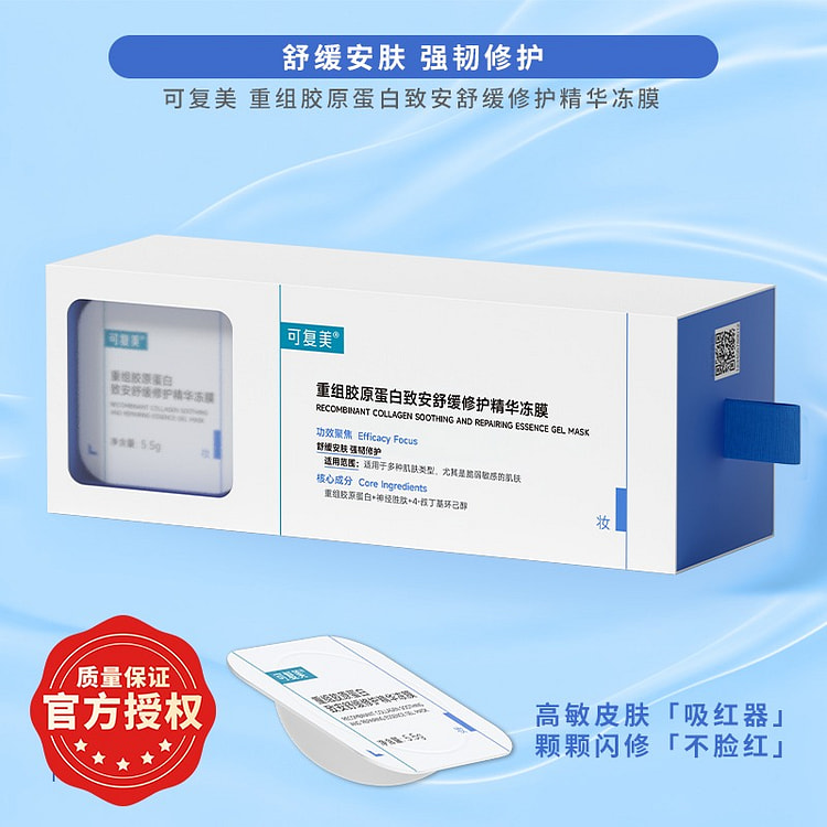 可复美 重组胶原蛋白致安舒缓修护精华冻膜 10杯 1 盒