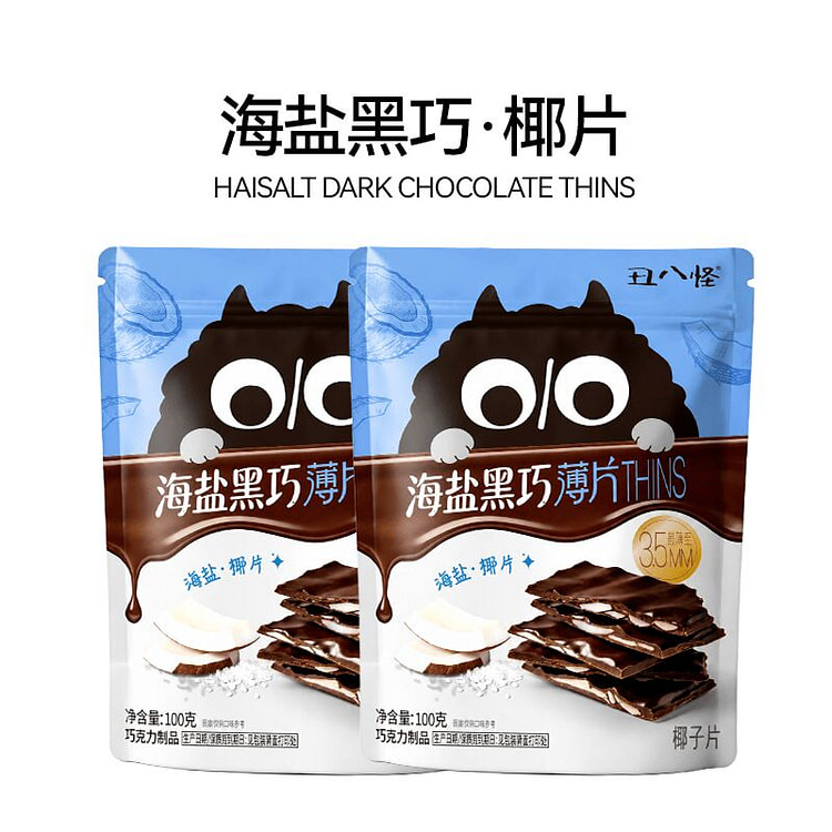 丑八怪椰子片海盐黑巧薄脆夹心巧克力纯可可休闲零食 200 克