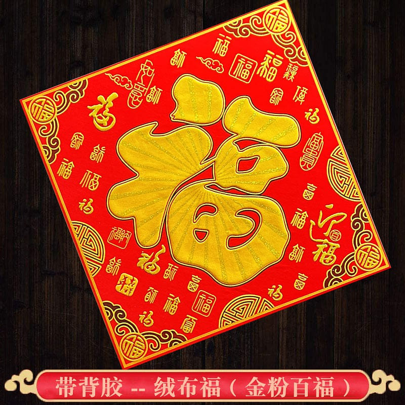 2024 Lunar New Year High-Grade Plush Fabric Door Sticker with adhesive backing 1 count