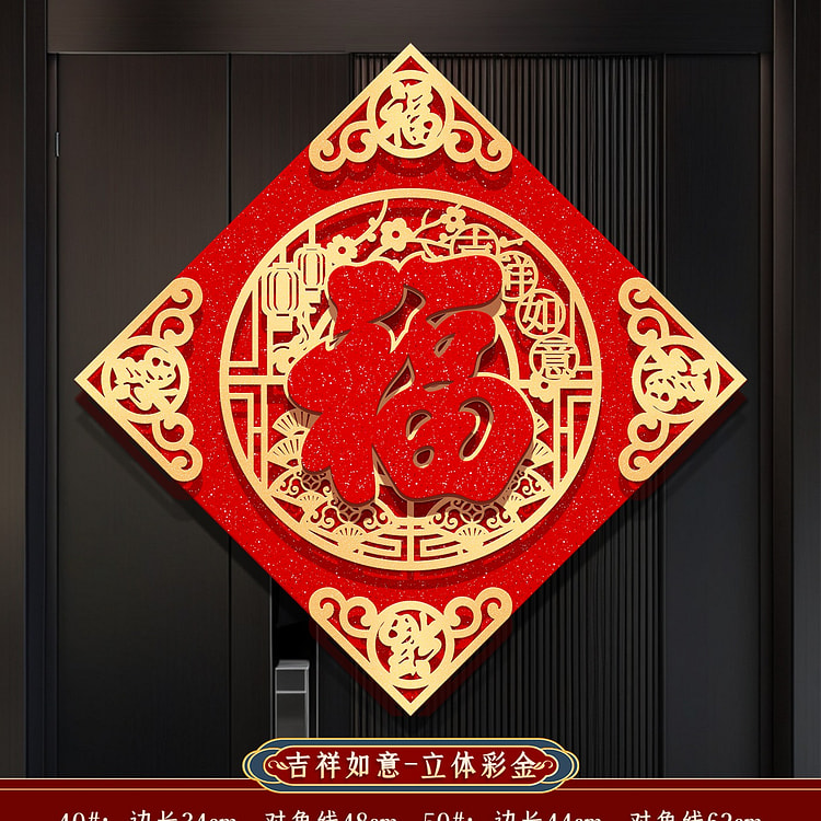 【植绒立体 带背胶 边长34CM 对角线48CM】2025新年 福字门贴 吉祥如意