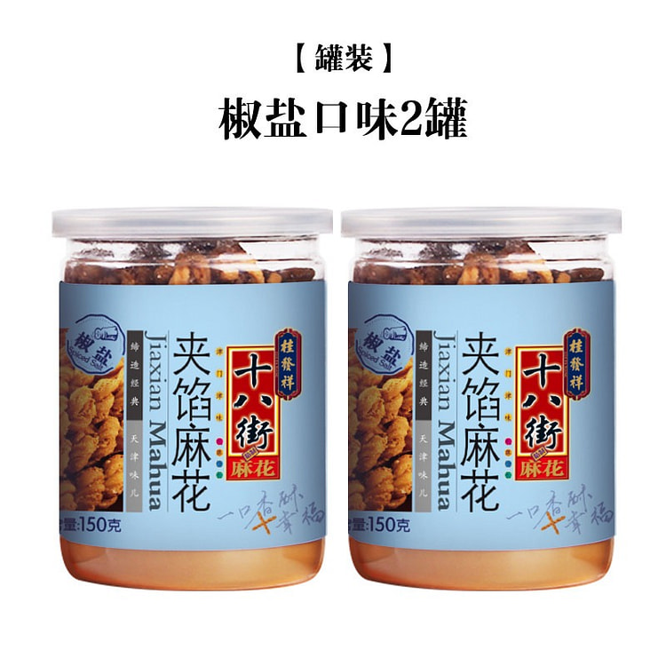 桂发祥天津夹馅小麻花150g*2椒盐味零食点心 300 克