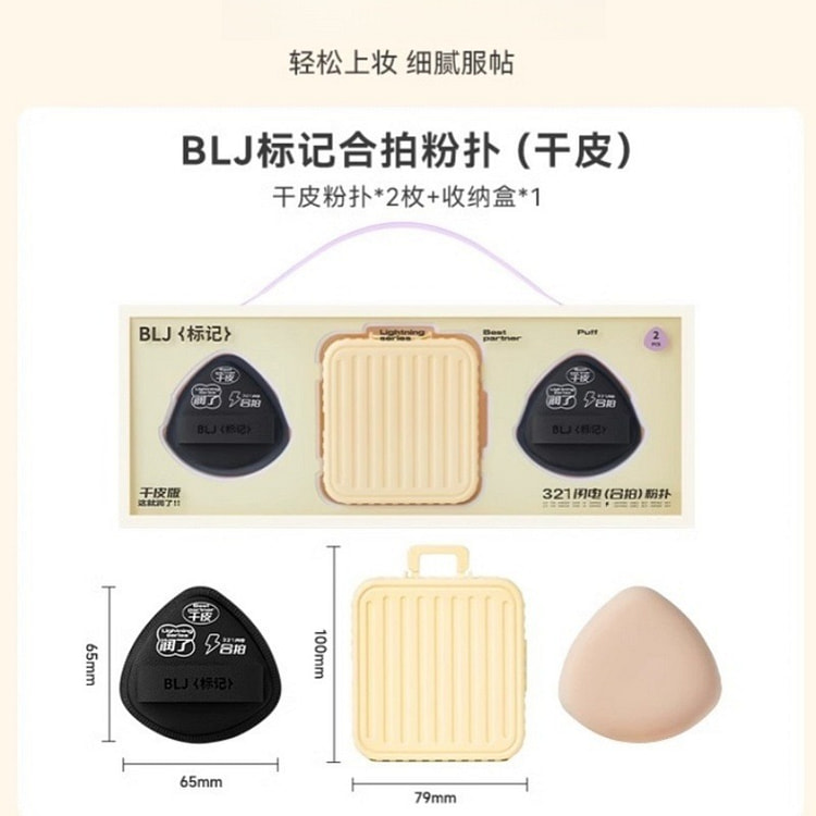 BLJ标记合拍粉扑干湿两用干油皮定妆#干皮 2枚装