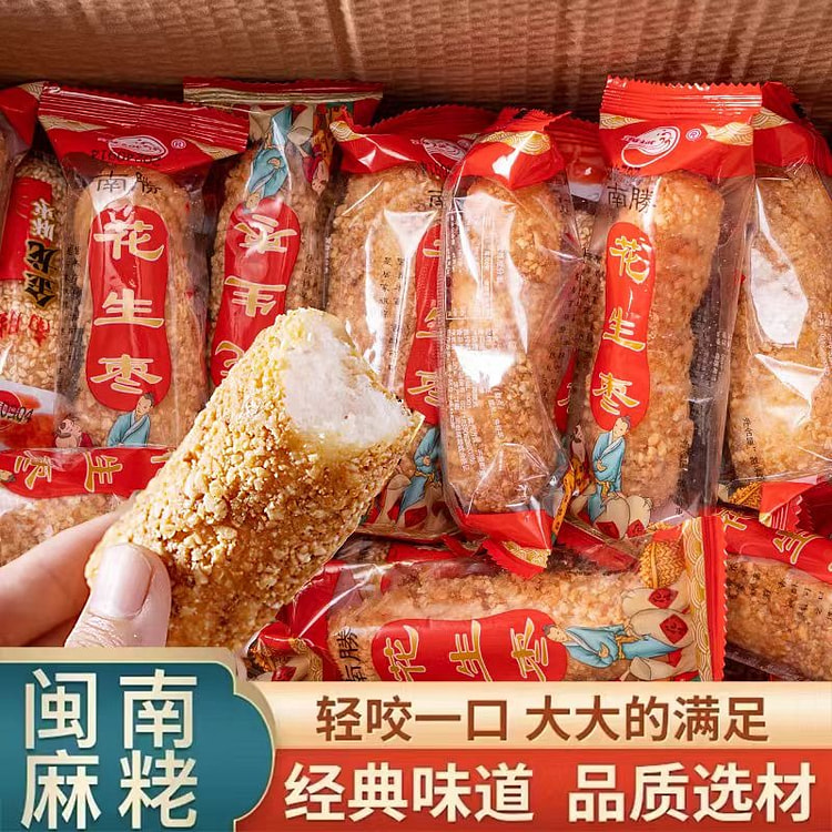 福建手工花生麻枣250g经典口味