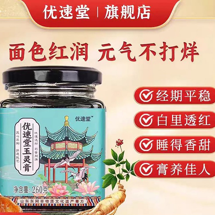 【优速堂】优速堂玉灵膏 面色红润 元气不打烊 养生膏 260g*1罐