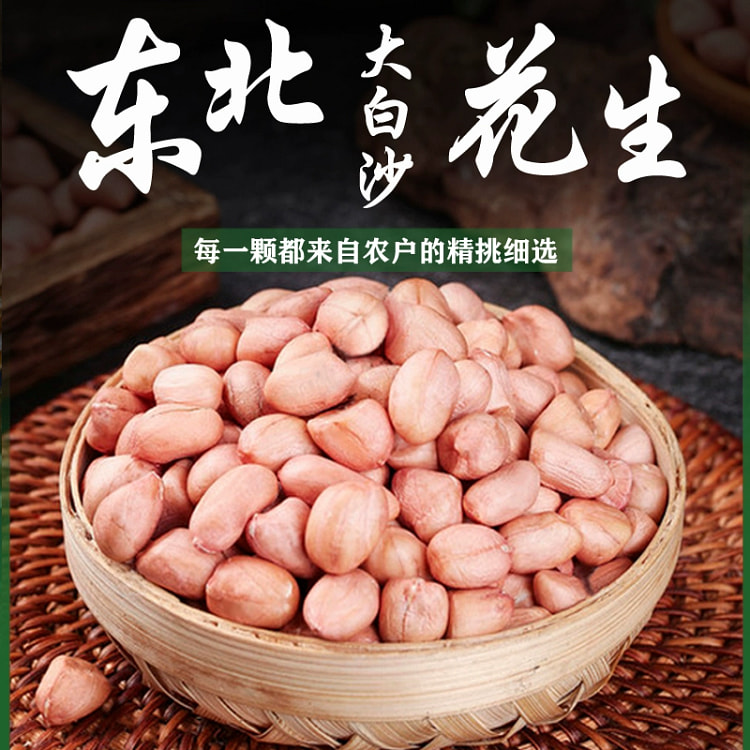 东北特产大白沙花生米农家新货不带壳大颗粒新鲜粉皮花生米500g*1袋