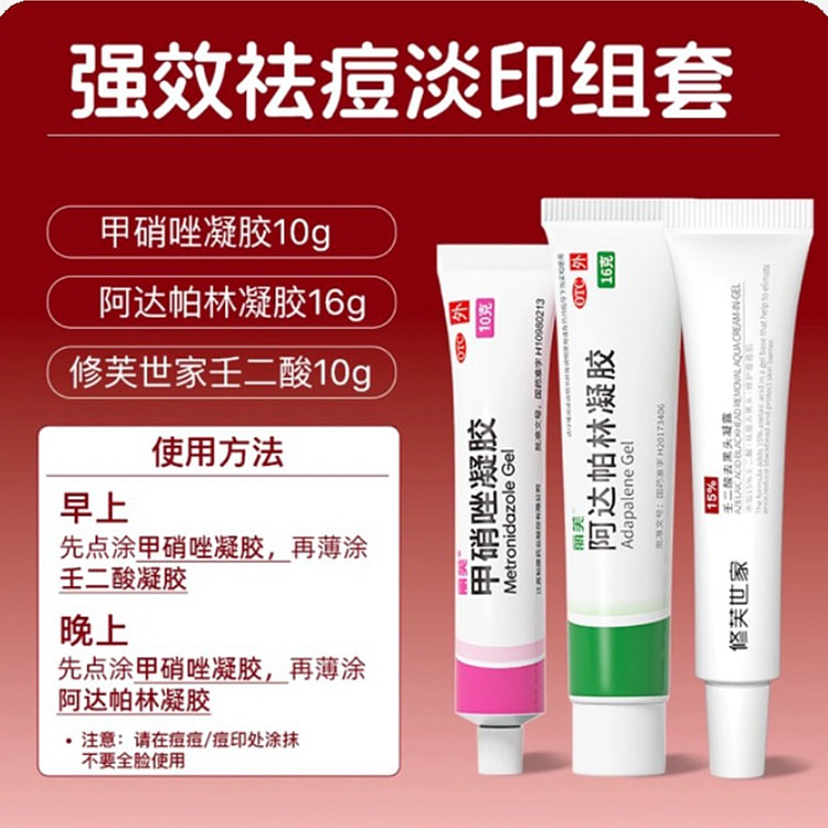 丽芙 强效祛痘淡印组套 甲硝唑凝胶祛痘药膏