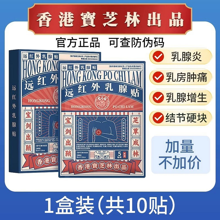 香港宝芝林乳腺贴乳腺结节胀痛贴10贴/盒