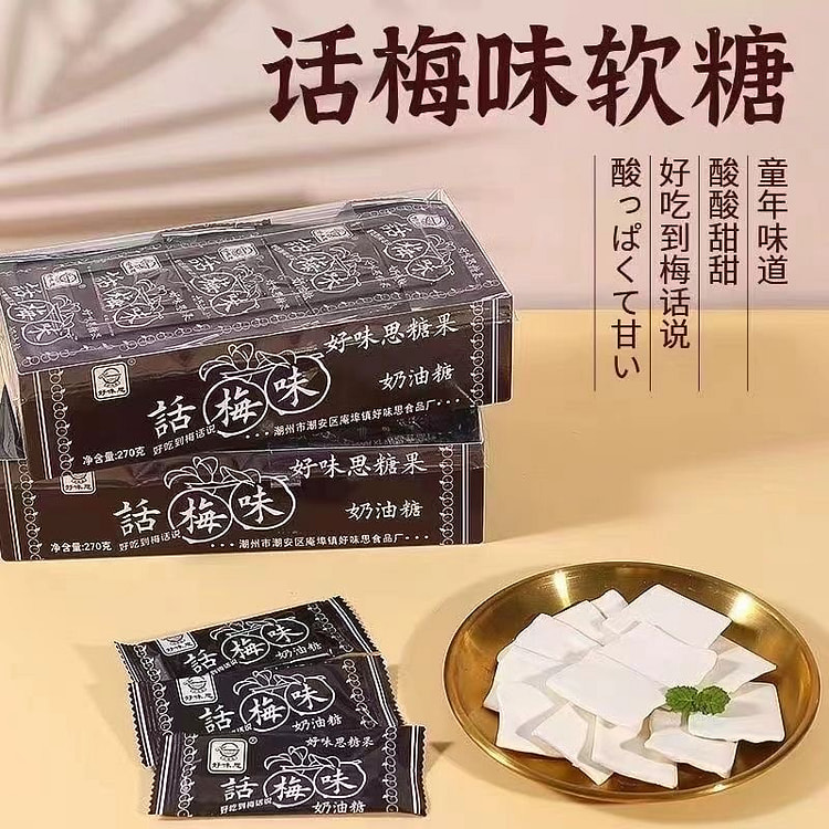 好味思话梅奶糖干吃话梅味奶油糖果话梅糖8090怀旧 270 克