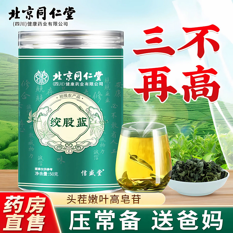 【压友推荐】同仁堂 平利七叶绞股蓝茶 胶股蓝龙须茶非野生特级  50g*1罐