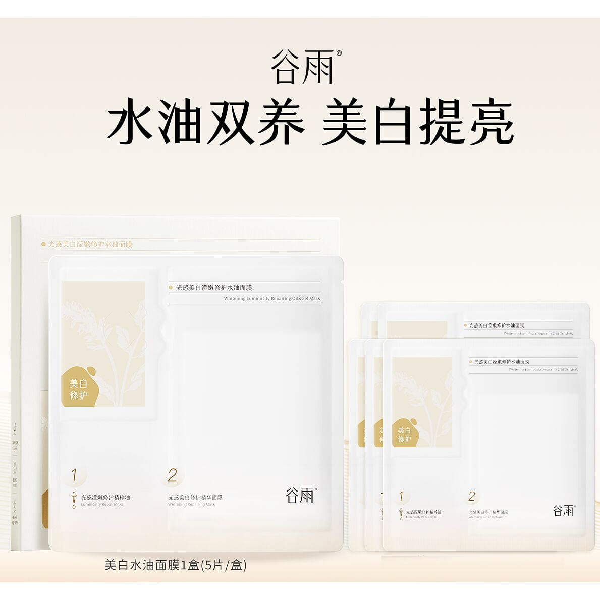 Guyu Whitening Luminosity Repairing Water-oil Mask 1 box