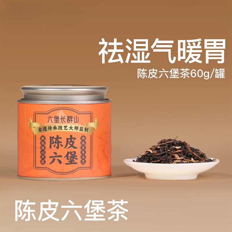 六堡长群山特产陈皮六堡茶60g*1罐