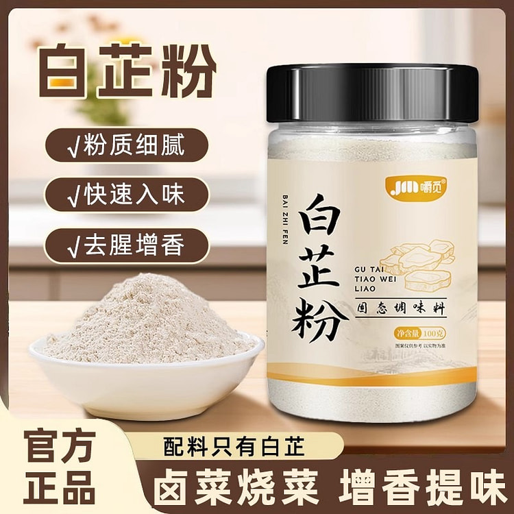食用纯白芷粉 去腥增香家用 火锅烧菜调料粉100g