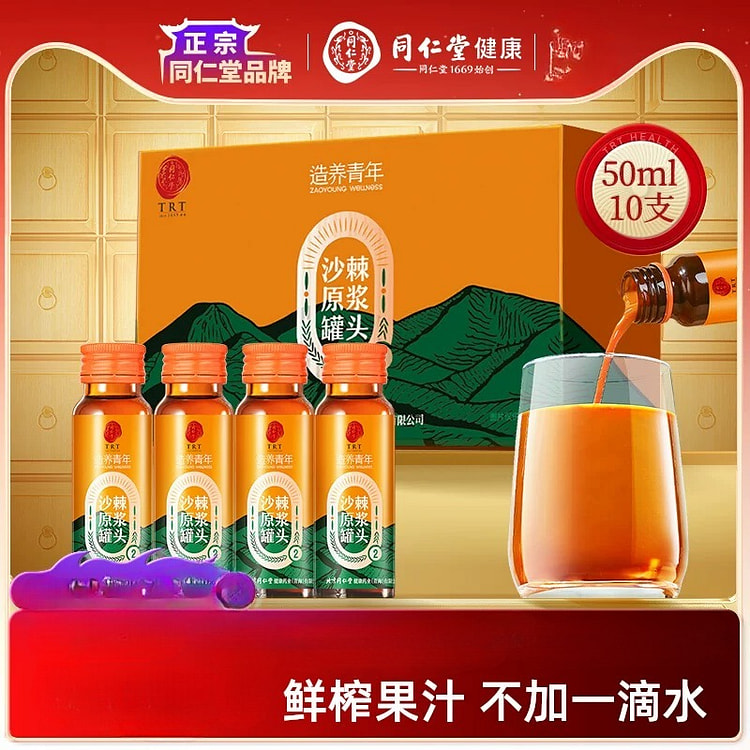 北京同仁堂有机沙棘原浆50ml*10/盒