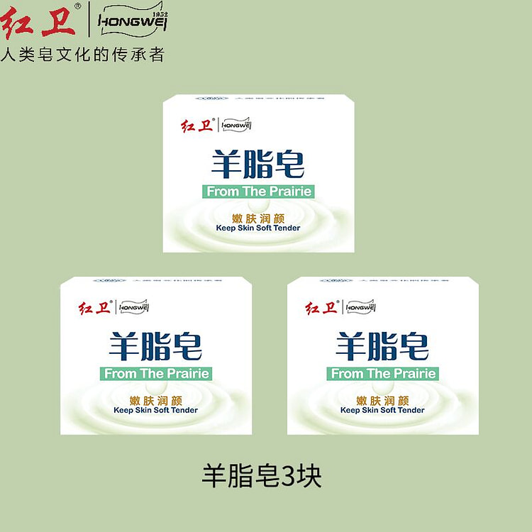 红卫 羊脂皂 清洁香皂 洗澡洗手皂 3块装 360 克