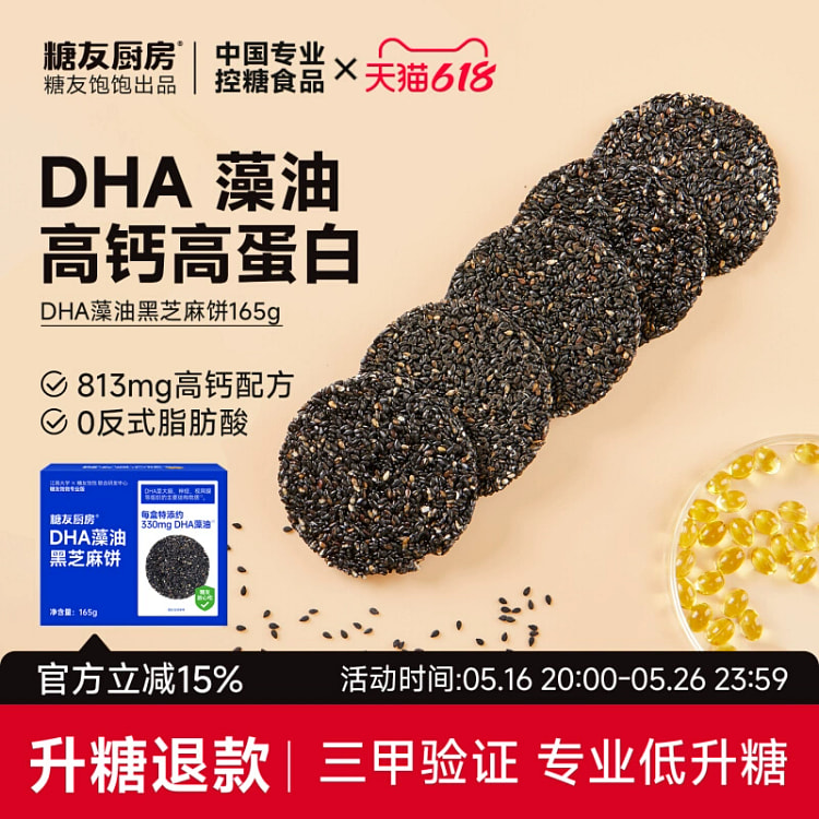DHA藻油高钙黑芝麻饼干无糖165g