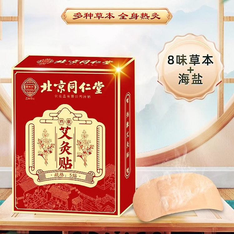 北京同仁堂 三伏天艾灸贴艾草去湿排毒 5贴/盒