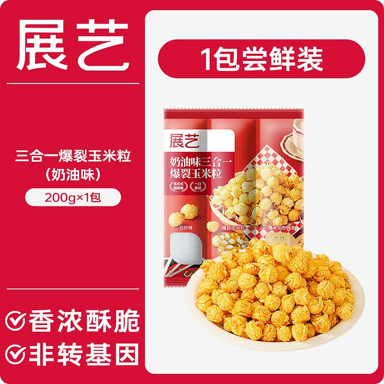 展艺·三合一自制老式爆米花奶油味200g 200 克
