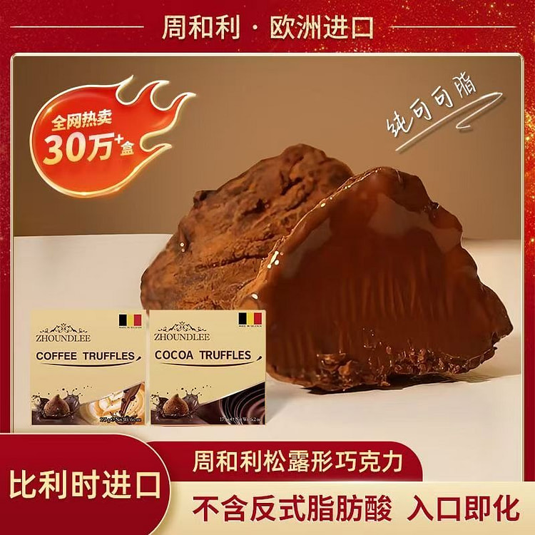 比利时进口周和利松露形巧克力纯可可脂175g送礼好吃休闲零食礼盒装