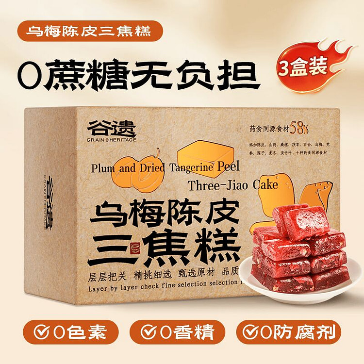 乌梅陈皮三焦糕120g*3无糖精健康养生糕点零食 360 克