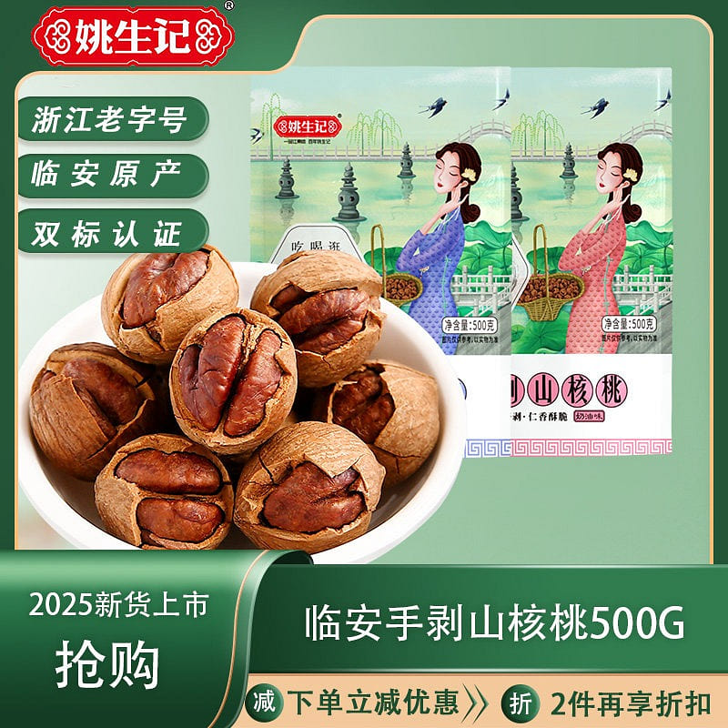 Yao Shengji's Hand-Extraction of Walnuts 500 g