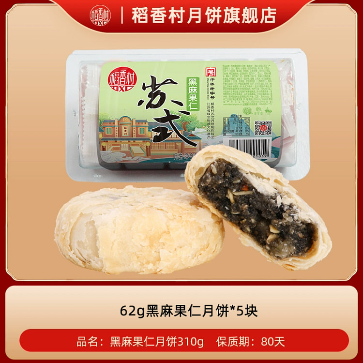 稻香村黑麻果仁月饼 62g*5枚 310 克