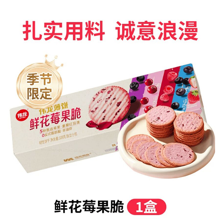 伟龙 鲜花莓果薄脆饼干 108g*1盒 108 克