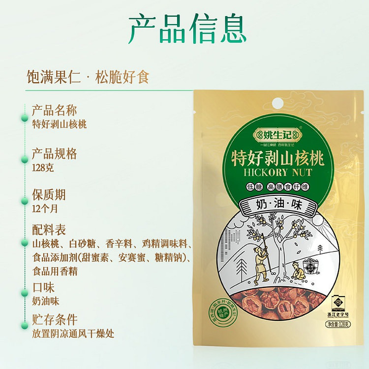 Yaoshengji Hickory Nuts(Cream Flavor) 1pc 128 g