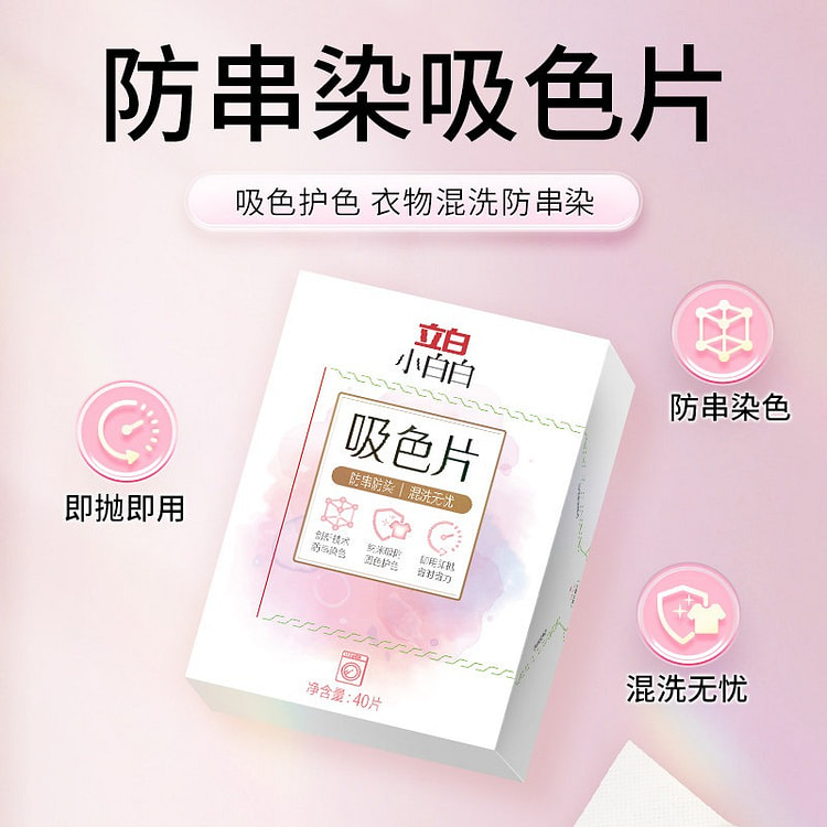 立白 衣物防串染吸色片 衣物混洗神器 40片 1 盒