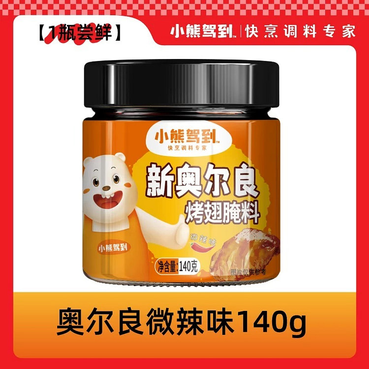 【小熊驾到】奥尔良烤翅家用腌制料粉《微辣味》1罐 140 克