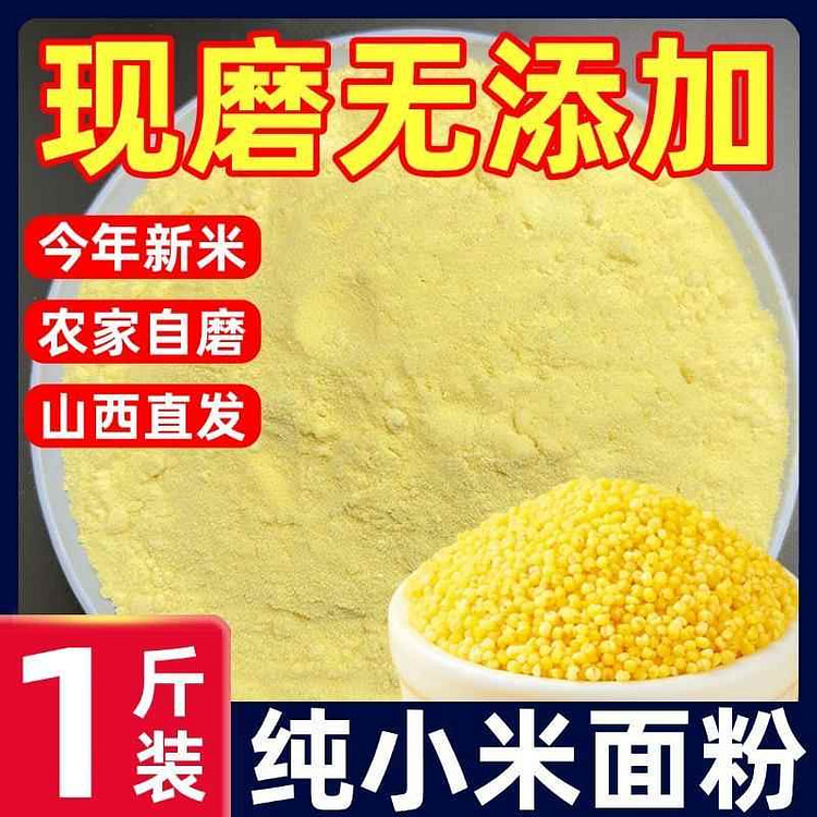 纯小米面粉无添加正宗山西小米面500g*1斤