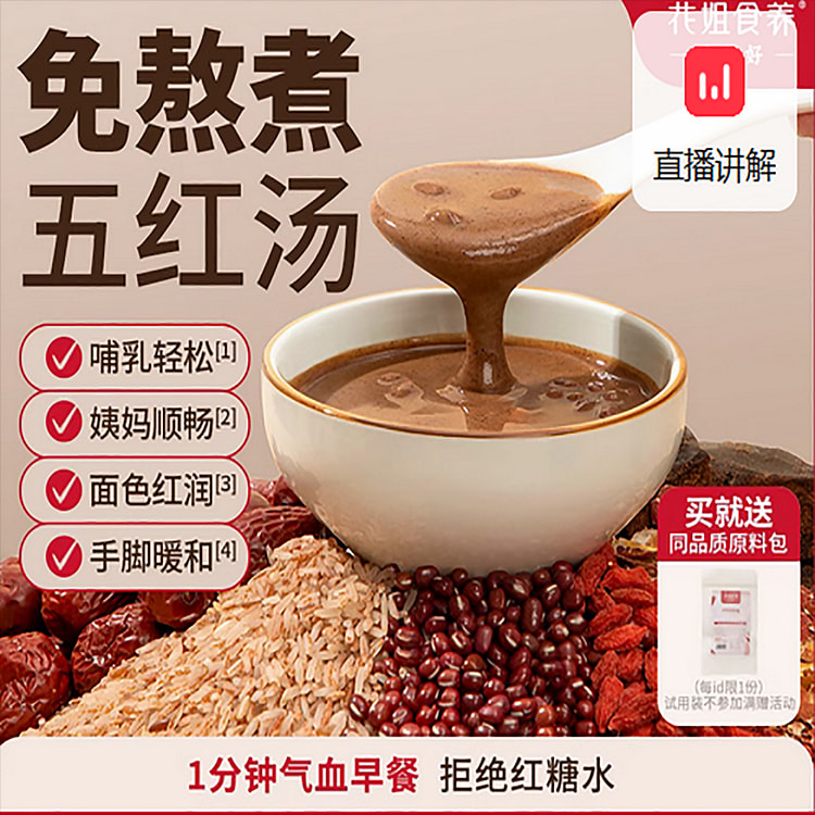 花姐五红汤