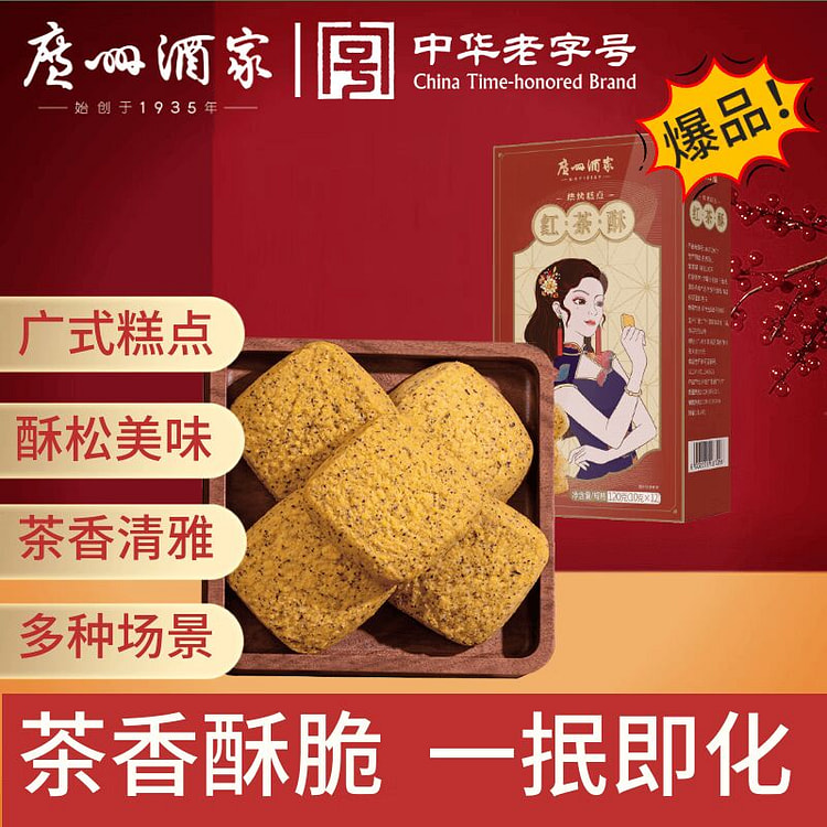 Guangzhou Restaurant Black Tea Shortbread 120g