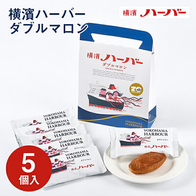 ハーバーギフト マロンケーキ 5個入