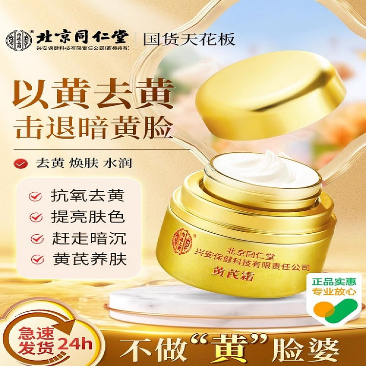北京同仁堂 黄芪霜 滋润补水保湿乳面霜50g/瓶