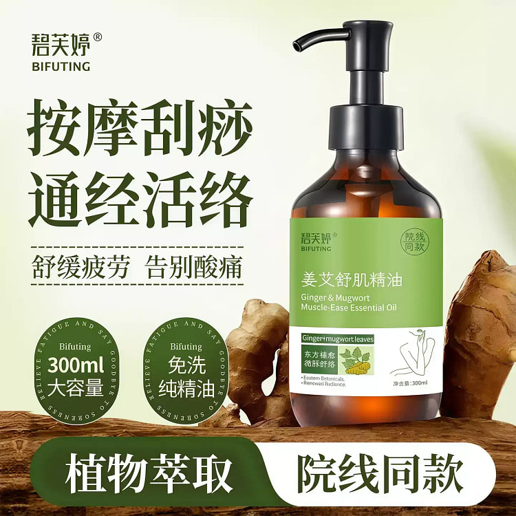 碧芙婷艾草精油按摩 全身通经络发热 生姜刮痧油 300 毫升