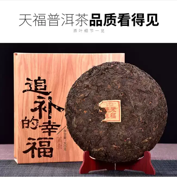 中国茶　天福茗茶 2022年 雲南普洱熟茶 高級普洱茶プーアル茶大容量900ｇ 天福茗茶[ 追补的幸福]云南普洱茶熟茶饼茶茶叶礼盒900g - Weee!