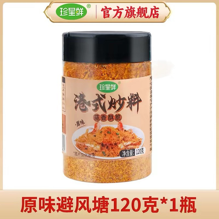 珍星鲜  避风塘炒料  1瓶 120 克